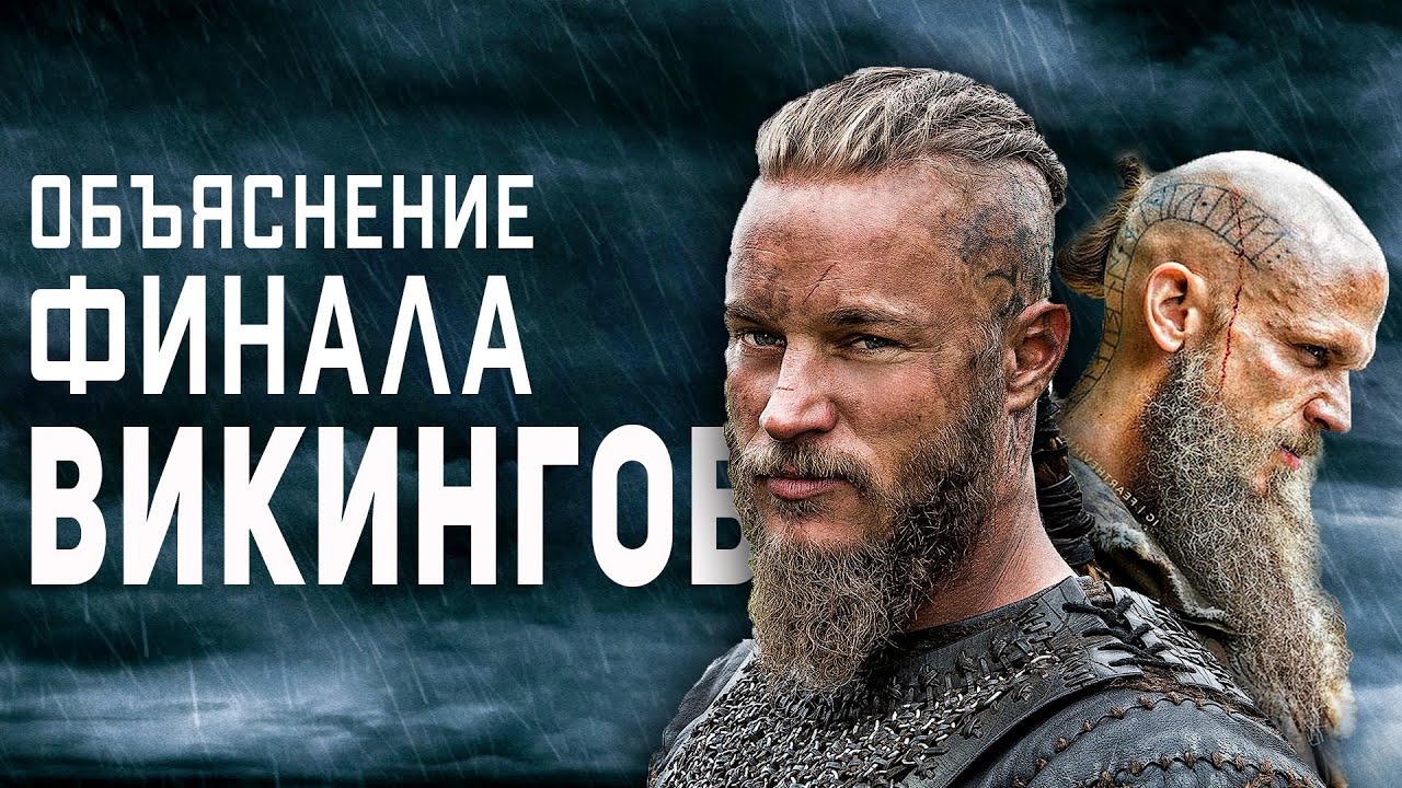 Викинги 6 Сезон - Объяснение Концовки: Сыновья Рагнара и Новый Правитель Каттегата