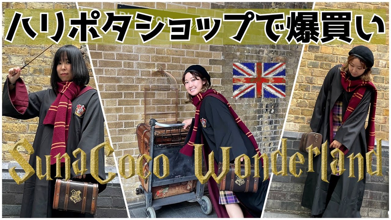ハリーポッター聖地！ロンドン・キングスクロス駅のショップで爆買いしてきた〔#43〕