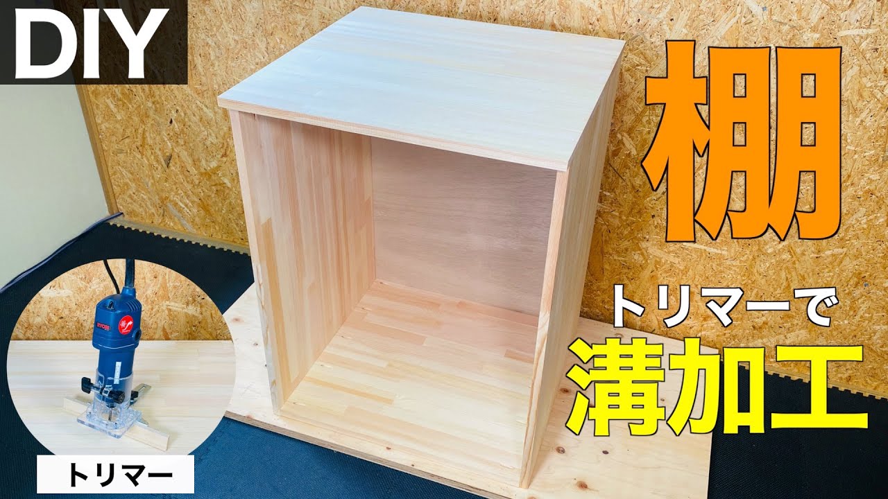 【収納棚#1】トリマーで溝加工｜使い方も解説