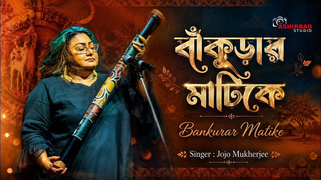Bankurar Mati ke (বাঁকুড়ার মাটিকে) | Live singing by Jojo Mukherjee