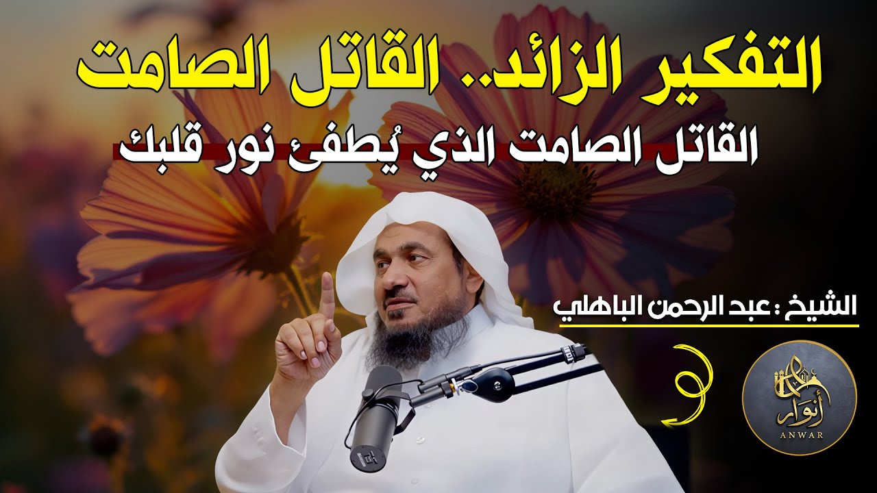 التفكير الزائد.. القاتل الصامت الذي يُطفئ نور قلبك 💭💚 عبد الرحمن الباهلي