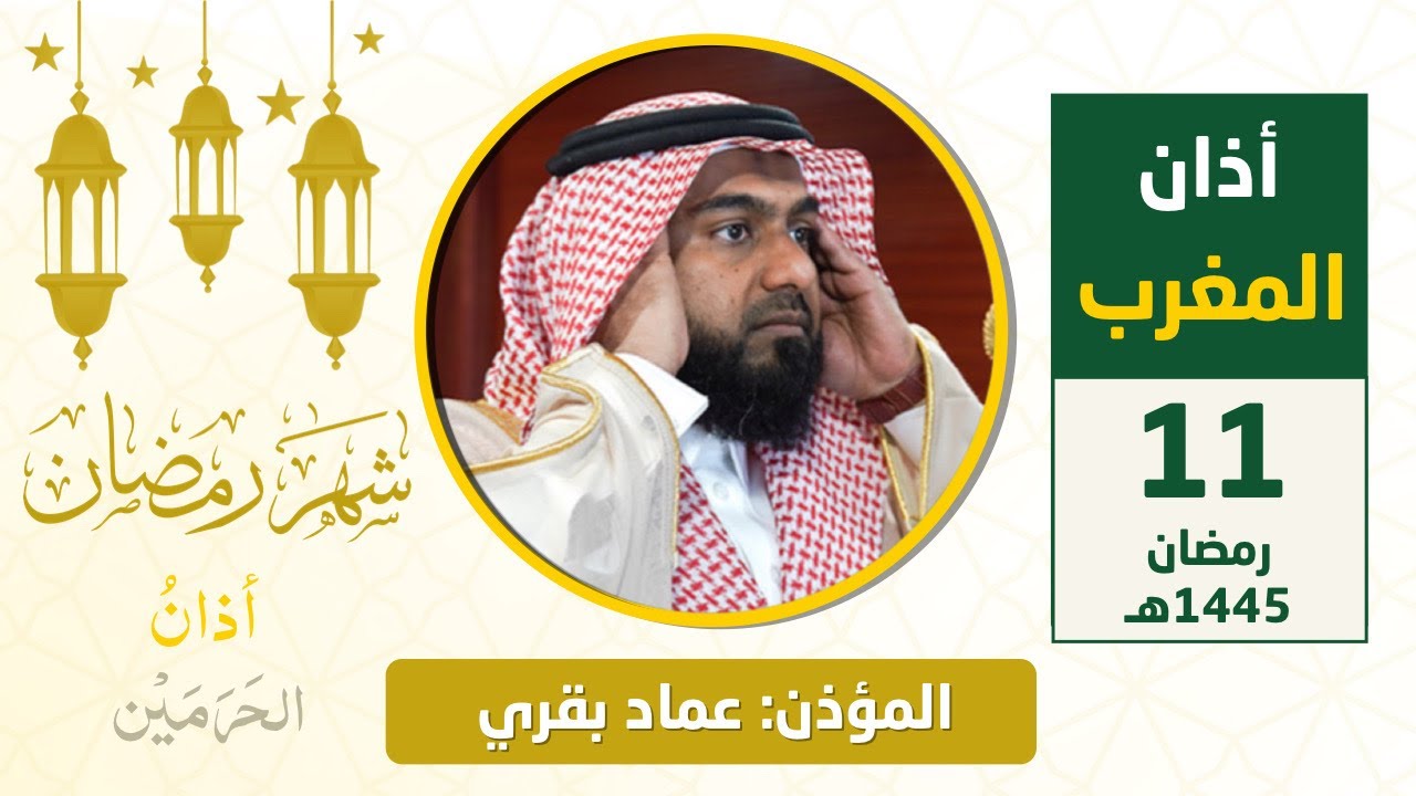 أذان المغرب للمؤذن عماد علي إسماعيل بقري الخميس 11 رمضان 1445هـ