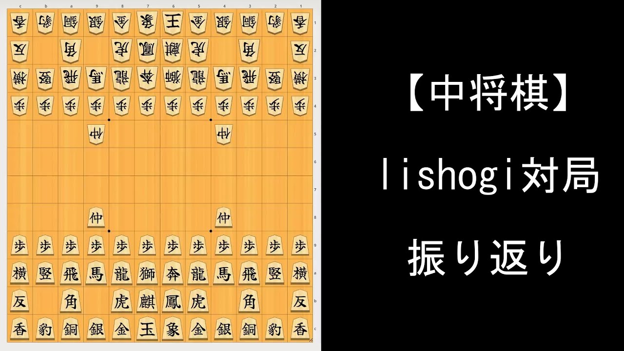 【中将棋】lishogi対局振り返り#１
