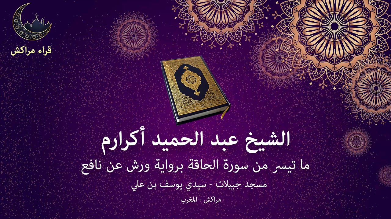 الشيخ عبد الحميد أكرارم، ما تيسر من سورة الحاقة، تراويح 1440ه، مسجد جبيلات، سيدي يوسف بن علي، مراكش