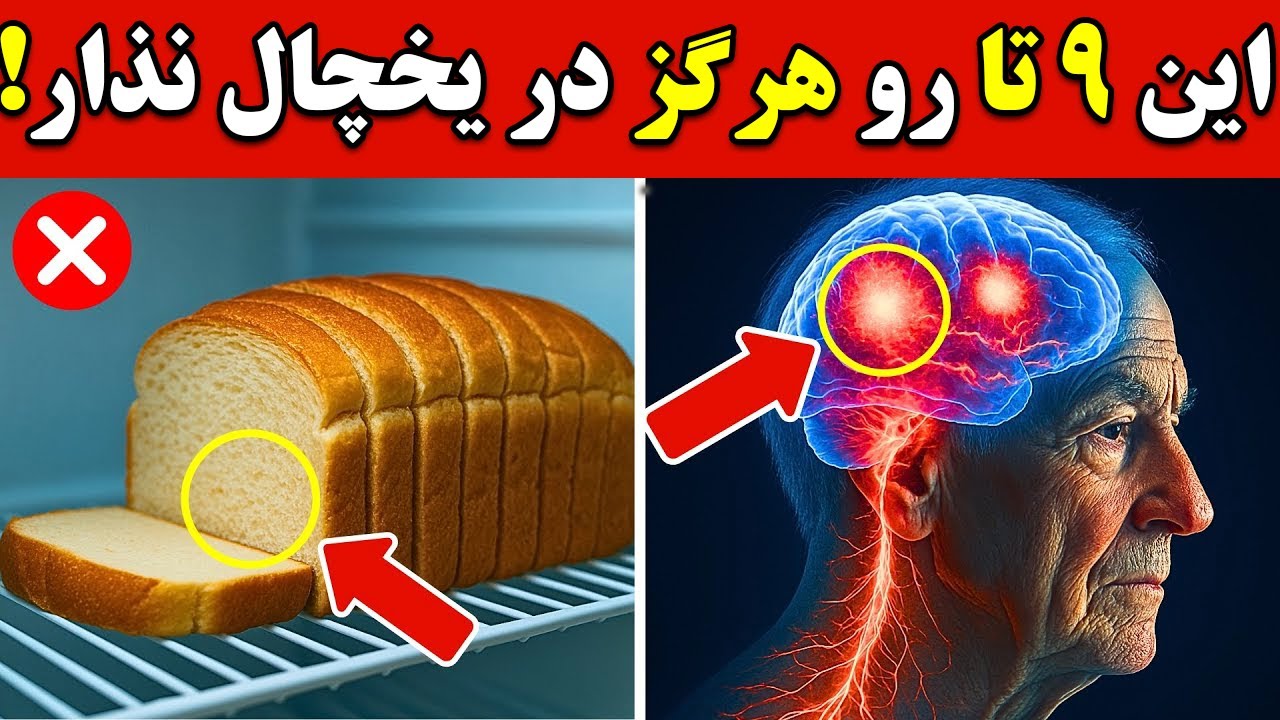 افراد بالای ۶۰ سال، مراقب باشید❌این ۹ خوراکی را هرگز در یخچال نگذارید!