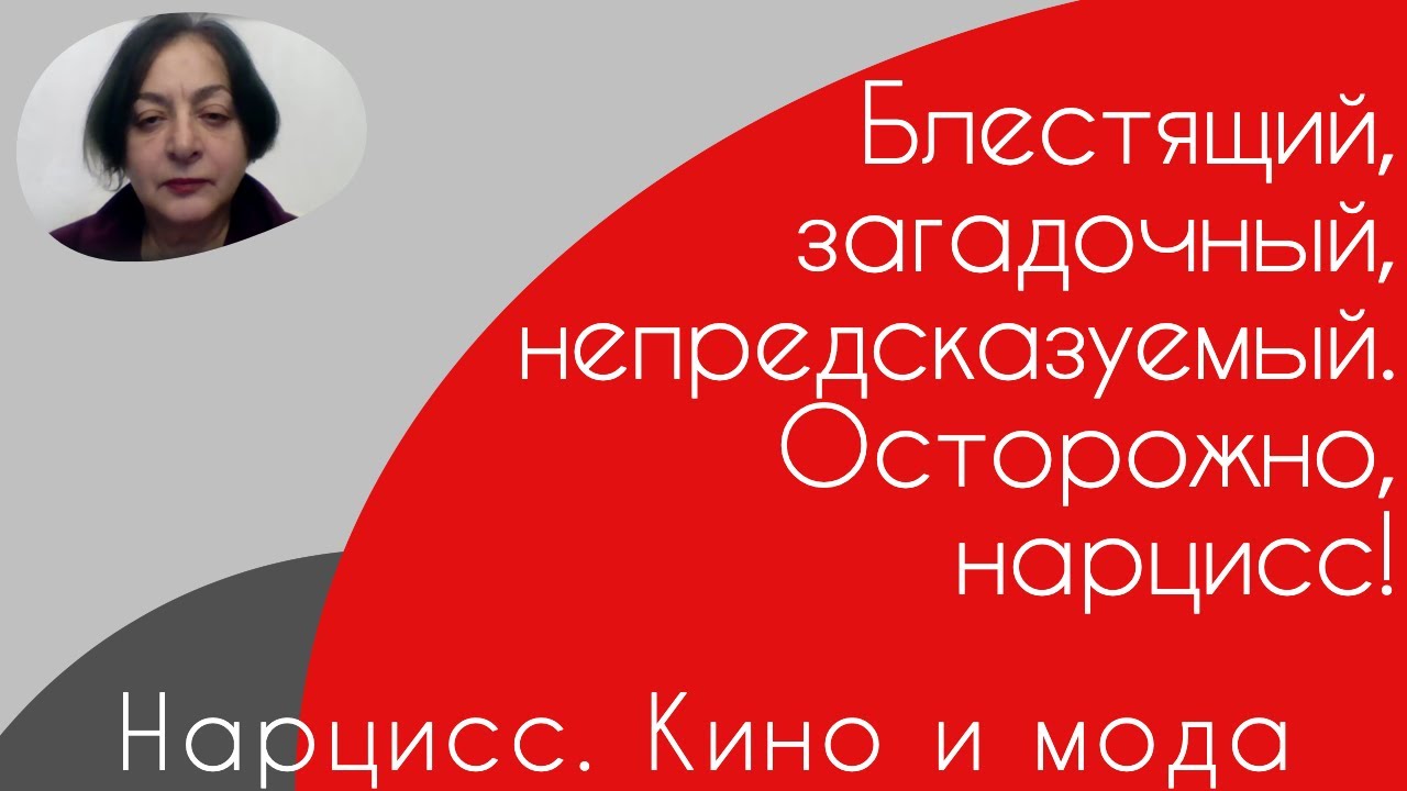 Нарцисс.  Кино и мода