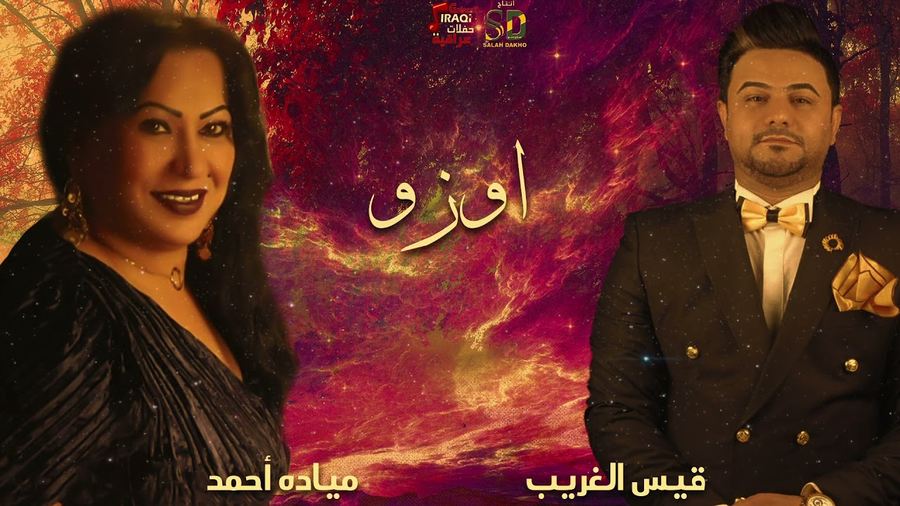 مياده احمد | قيس الغريب - اوزو