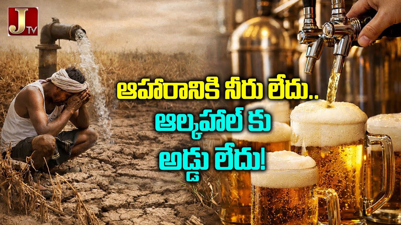 తెలంగాణాలో పంటకు కాదు బీరు కే నీరు! | Singur Dam Latest News | Farmers | Beer Factory | JTV Network