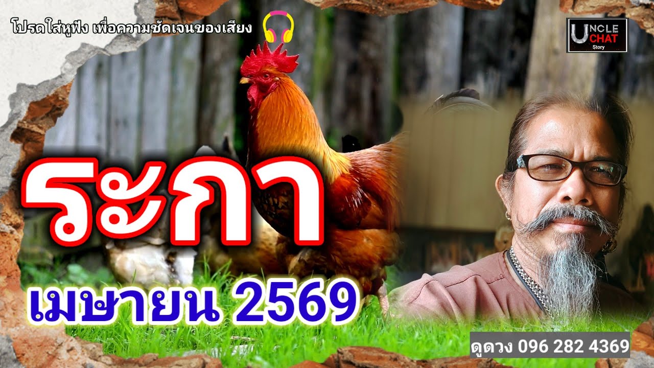 ดวงชะตาคนเกิดปีระกา เดือนเมษายน 2569#ดูดวง 