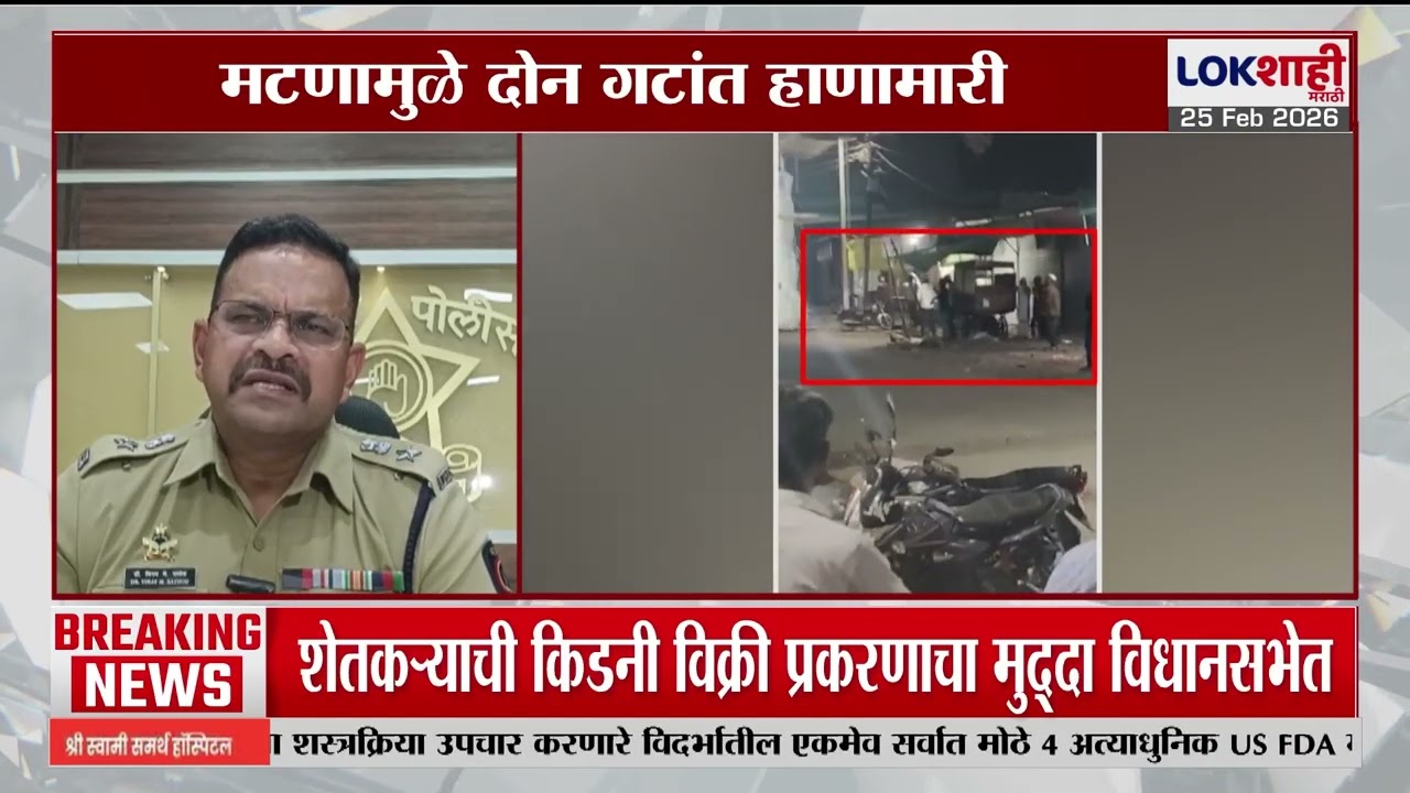 Chhatrapati Sambhajinagar | मटणामुळे दोन गटांत हाणामारी; सध्या परिस्थिती पूर्णपणे नियंत्राणात