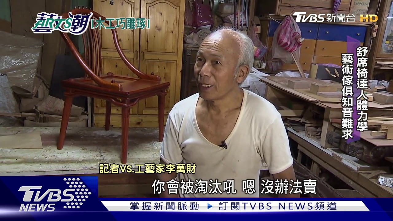 【藝文潮】木工名家李萬財 藝術家具精雕細鑿