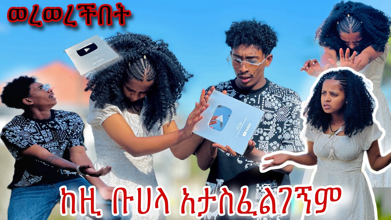 ስለነበረን ነገር አመሰግናለው  😱 እዚጋ ይብቃን 🥹🙆‍♀️