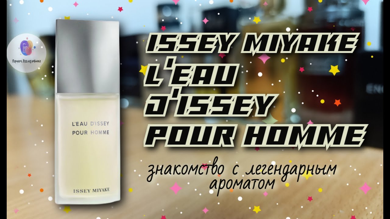 ISSEY MIYAKE L'EAU D'ISSEY POUR HOMME (1994) - знакомство с легендарным ароматом и мое мнение о нём