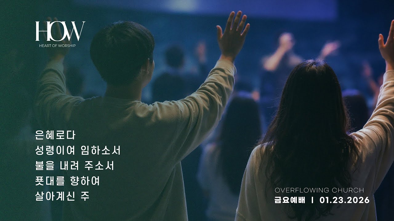 [넘치는 HOW금요예배] 2026년 1월 23일 | 찬양