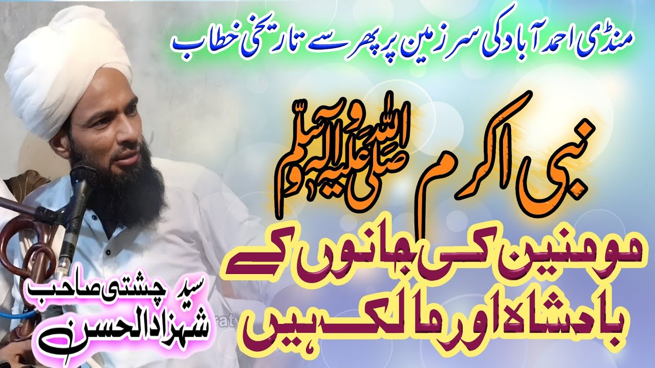 Syed Shahzad ul Hassan Chishti | نبیﷺ مومنین کی جانوں کے بادشاہ اور مالک ہیں | Fazal Ahmad Chishti