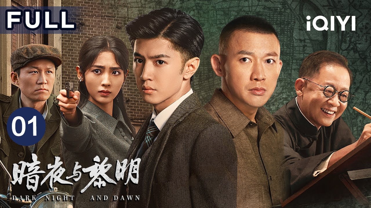 【FULL】鬼马警察陈哲远热血破局🔥冷面公安聂远丹心待黎明✨ | 暗夜与黎明 Dark Night and Dawn EP01 | 爱奇艺华语剧场