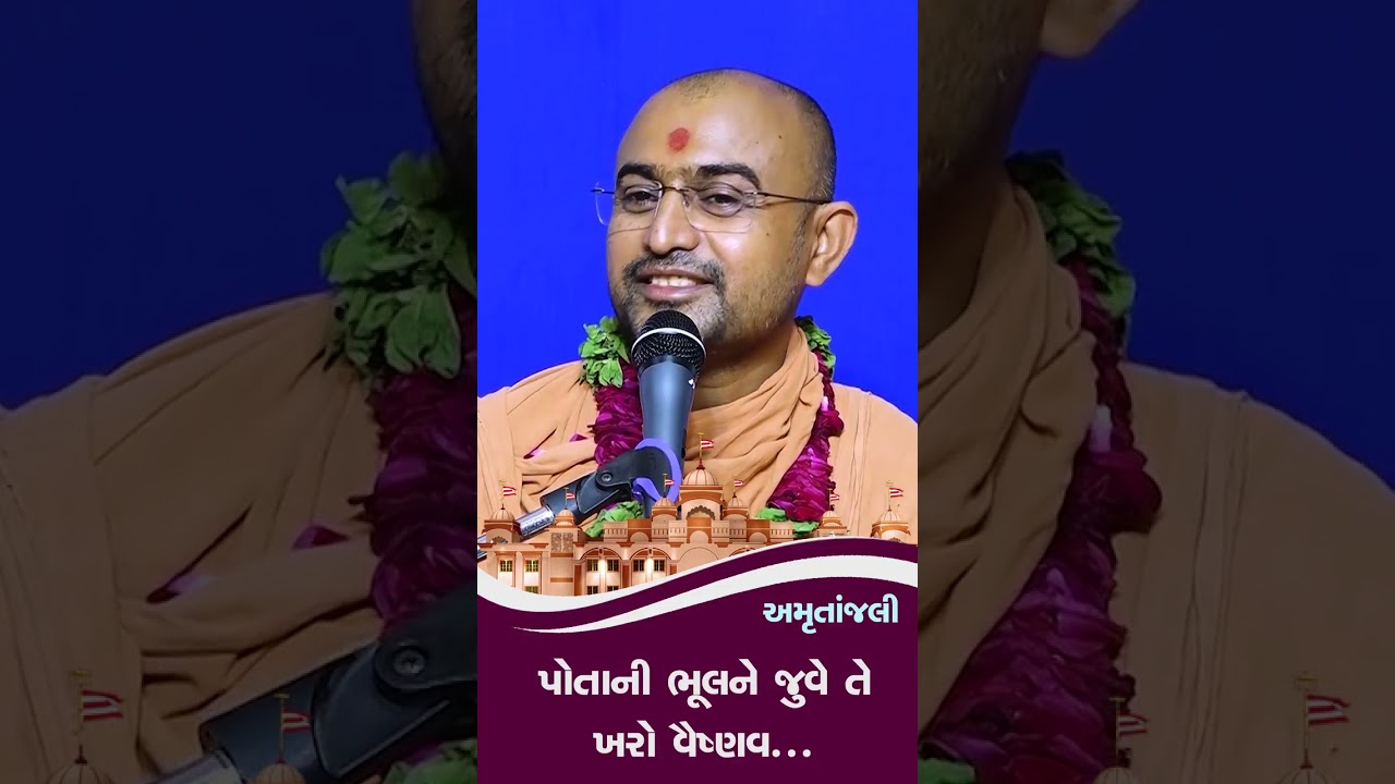 સાચો વૈષ્ણવ એ છે જે પોતાની ભૂલો જુએ | અમૃતાંજલી | Shastri SwamiShri Harikrushnadasji Divyadham Surat