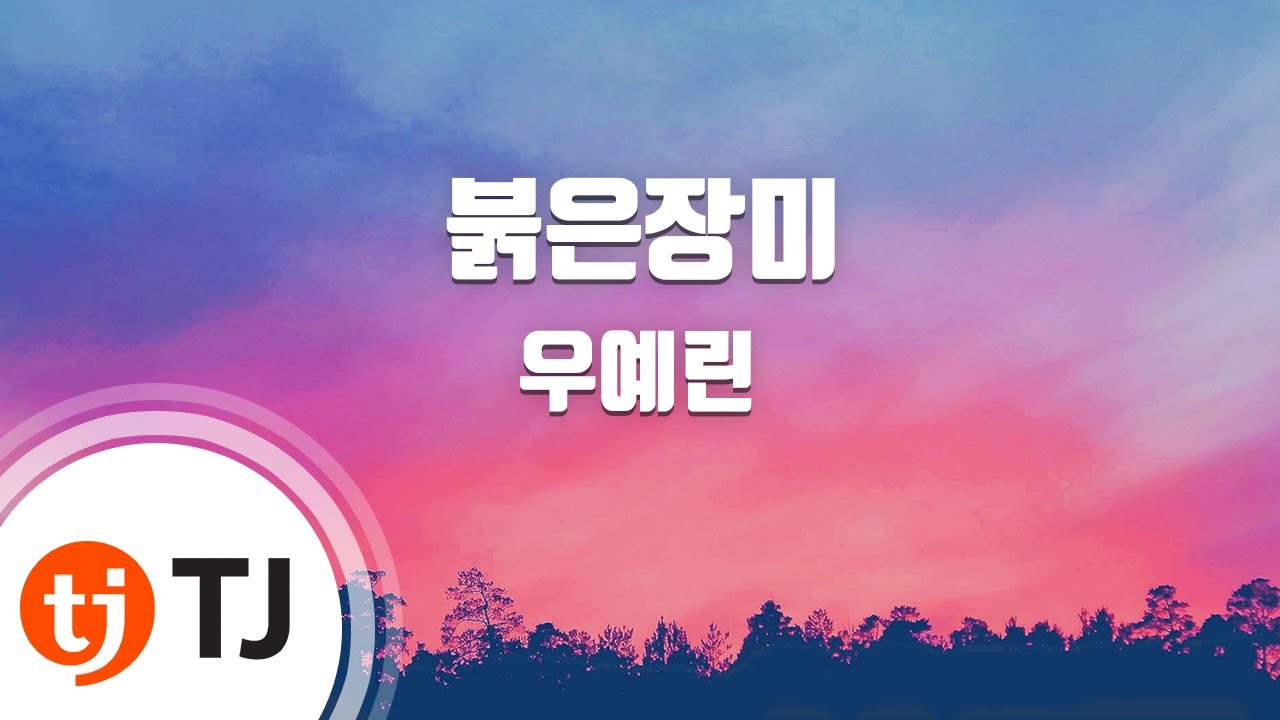 [TJ노래방] 붉은장미 - 우예린 / TJ Karaoke