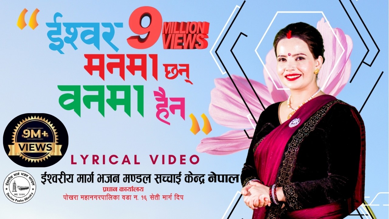 Ishwor Manma Chhan Banma Haina || Lyrical Video Ft- Sushila Kattel Gaire, इश्वर मनमा छन् वनमा हैन
