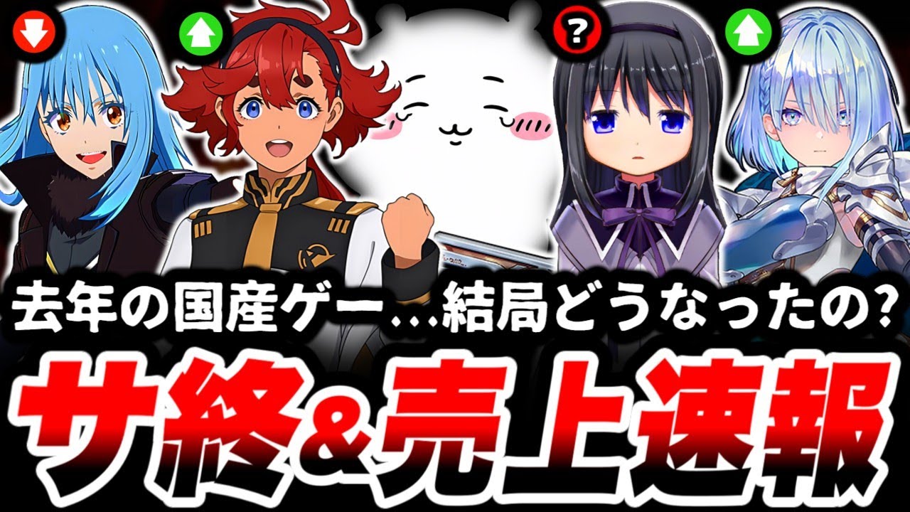 【速報】去年の国産ソシャゲ...とんでもない事になっていた。「サービス終了」と売上状況から徹底考察します。【サ終】【スマホゲーム】【ソシャゲ】【売上】