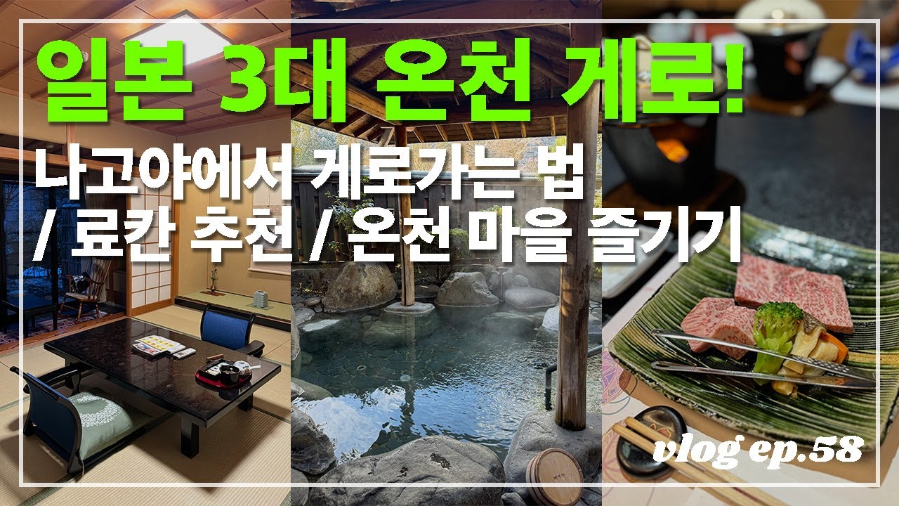 나고야 갈고야🍙 1편 | 나고야에서 열차 타고 일본 3대 온천 게로 다녀오기 (에키벤 먹기, 료칸 추천, 게로 온천 마을 기념품 쇼핑, 길거리 음식 맛집)