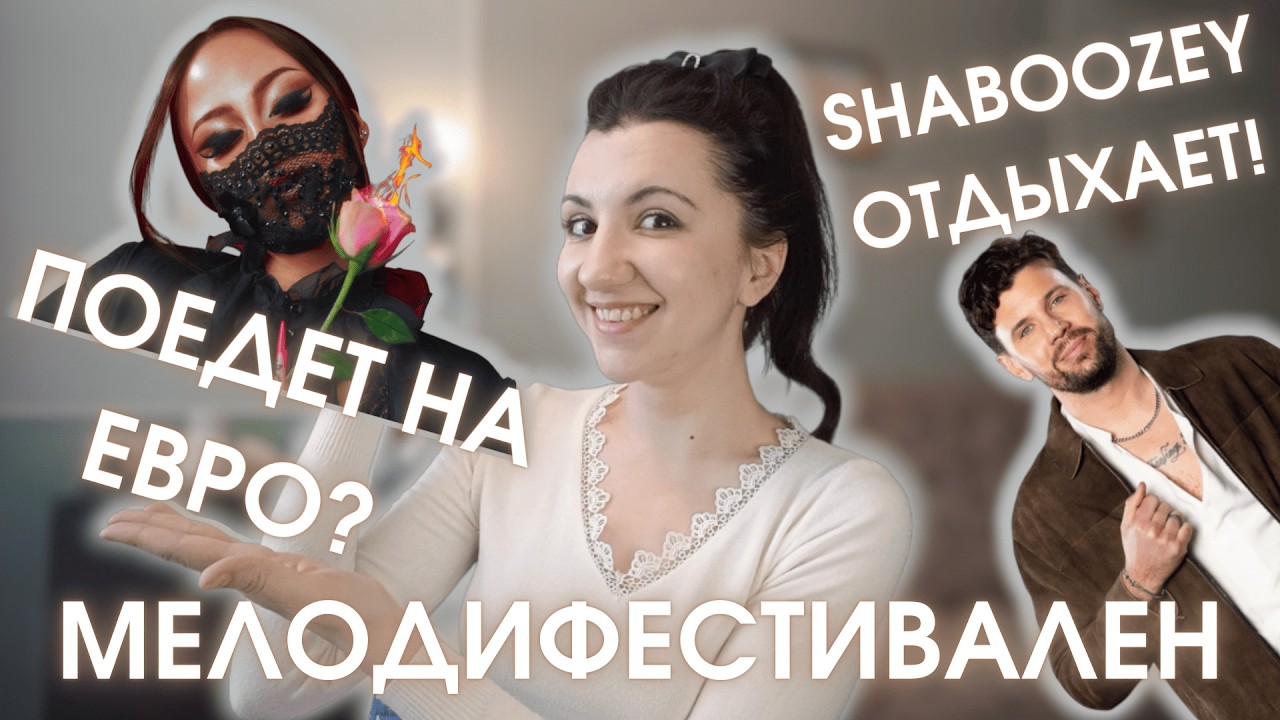 МЕЛОДИФЕСТИВАЛЕН-2026: ВТОРОЙ ПОЛУФИНАЛ |🤩КЛЕВЫЕ ПОЖАРНЫЕ, СТЕПЛЕРЫ И РОКОВЫЕ ШТОРЫ!