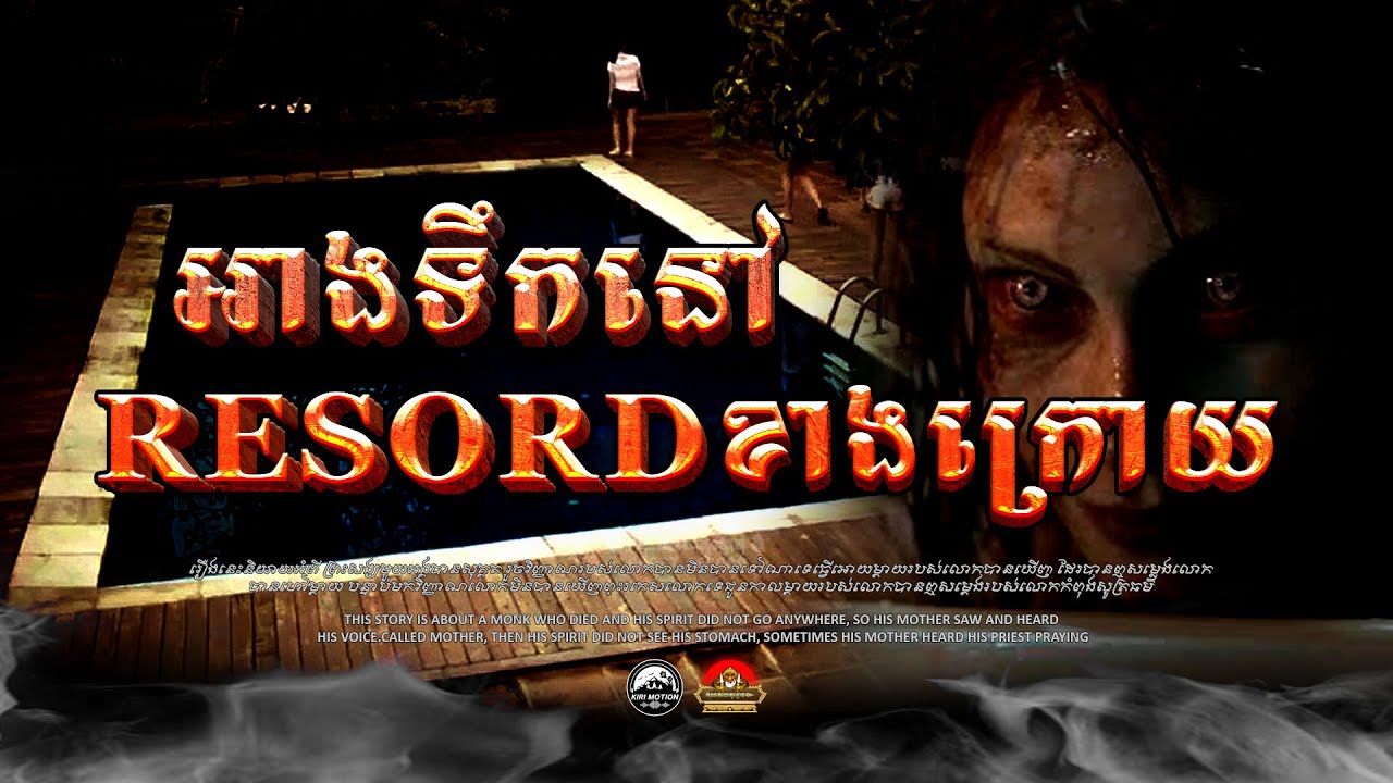 រឿង អាងហែលទឹកនៅ Resort ខាងក្រោយ ៚ កំណត់ហេតុខ្មោច៚ GHOST RECORD OFFICIAL៚