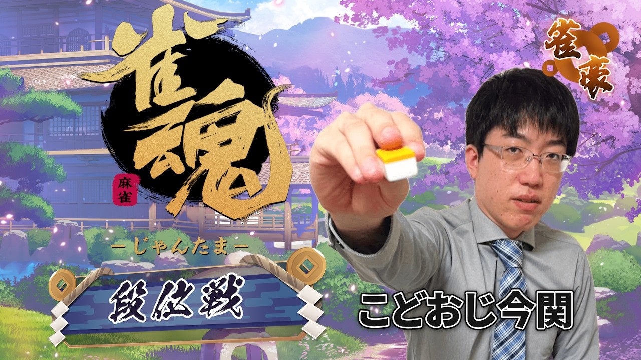 Twitch配信アーカイブ【麻雀/雀魂】卓上の征服者の段位戦or友人戦【こどおじ今関】