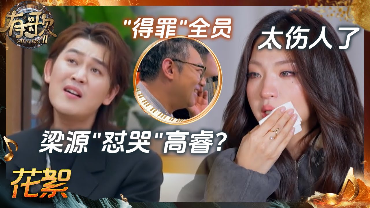 【抢先看】梁源老师对高睿的舞台直接否定 场面一度陷入尴尬 高睿后采落泪坦言队长身份压力超大 #有歌2 EP5 花絮 20260130