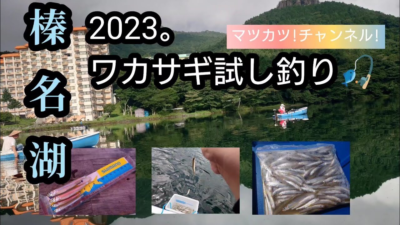 榛名湖ワカサギ釣り。試し釣り2023。