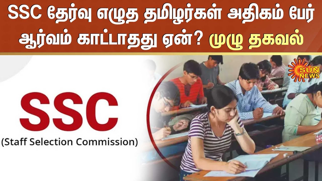 SSC தேர்வு எழுத தமிழர்கள் அதிகம் பேர் ஆர்வம் காட்டாதது ஏன்? முழு தகவல் | Sun News