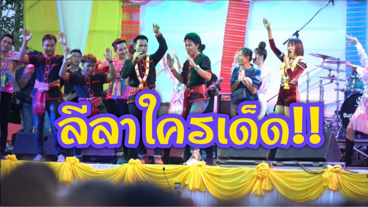 คอนเสิร์ตเต็ม!! - จินตหรา ปะทะ ลุงพล | ไอซ์สารวัตร&นัทชชิล์