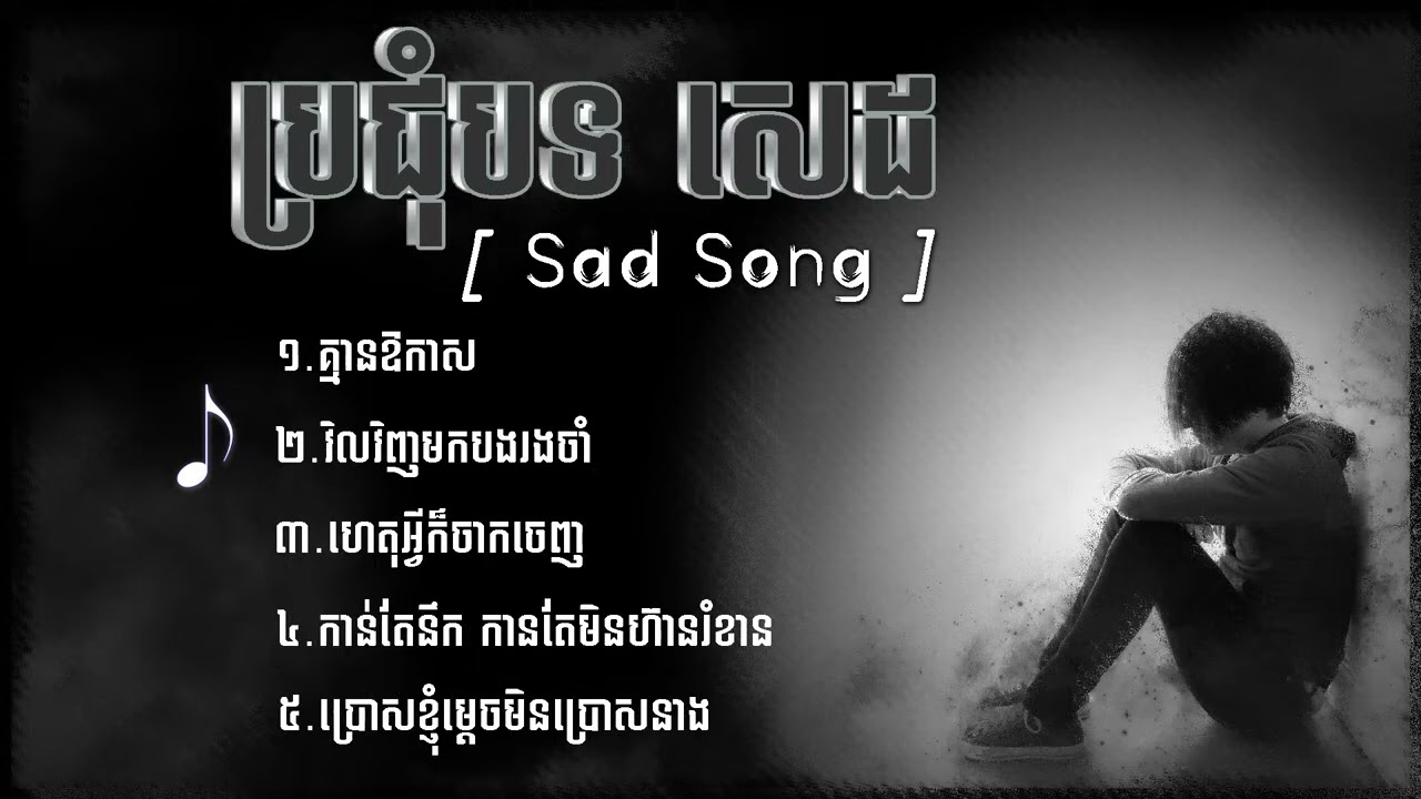 ប្រជុំបទសេដខ្លាំង] / ជម្រើសបទសេដខ្លាំង2025 🎧♥️