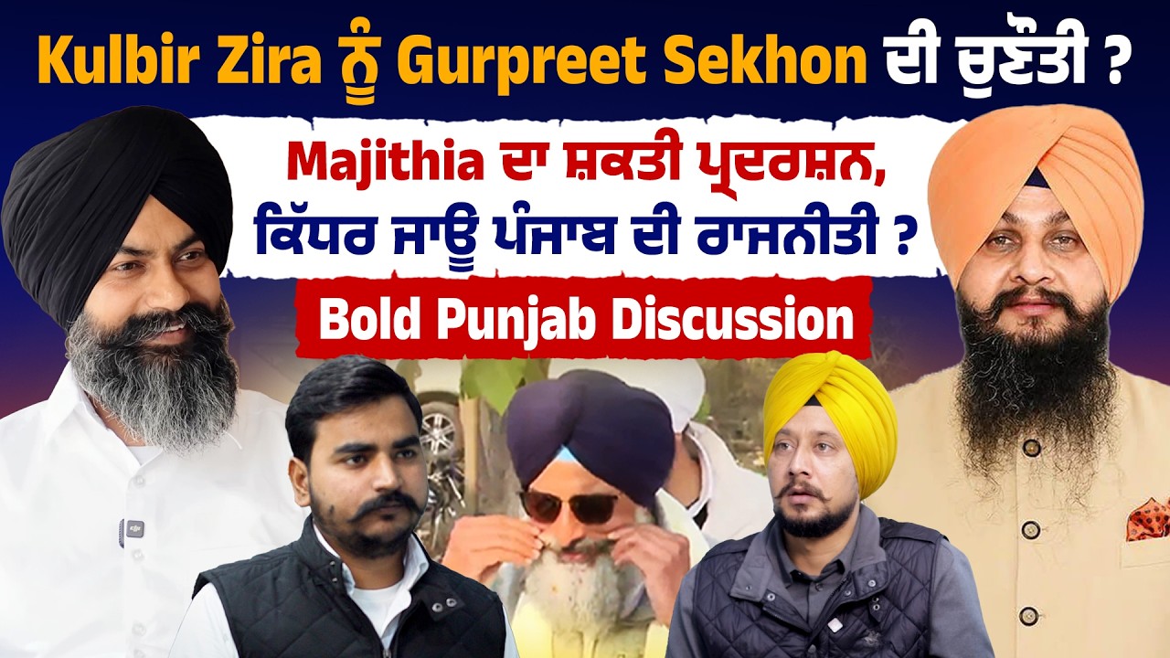 Kulbir Zira ਨੂੰ Gurpreet Sekhon ਦੀ ਚੁਣੌਤੀ ? Majithia ਦਾ ਸ਼ਕਤੀ ਪ੍ਰਦਰਸ਼ਨ, ਕਿੱਧਰ ਜਾਊ ਪੰਜਾਬ ਦੀ ਰਾਜਨੀਤੀ ?