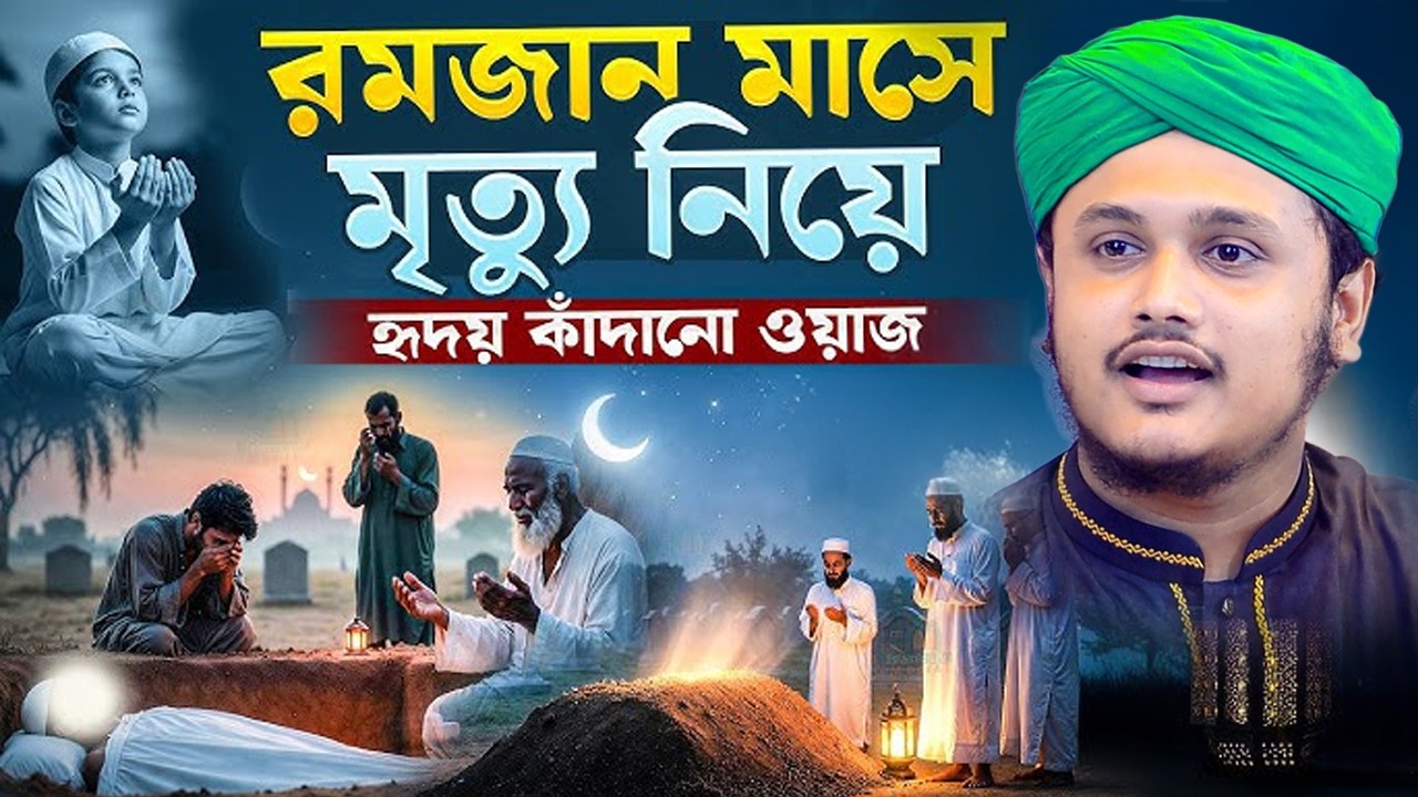 রমজান মাসে মৃত্যু বরন করলে কবরের আজাব কেমন হবে।ক্বারি শামীম রেজা। #foryou 