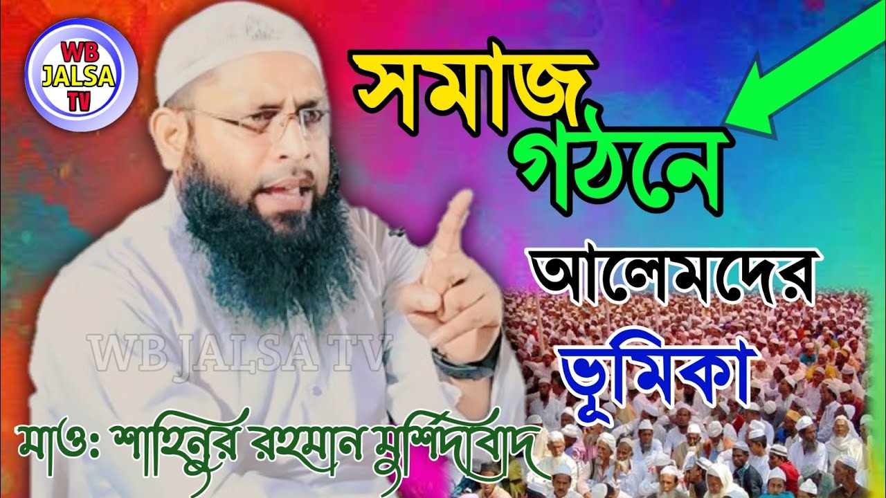 সমাজ গঠনে আলেমদের ভূমিকা ওয়াজ / শাহিনুর রহমান মুর্শিদাবাদ / samaj gothone alamdar bhumika / new waz