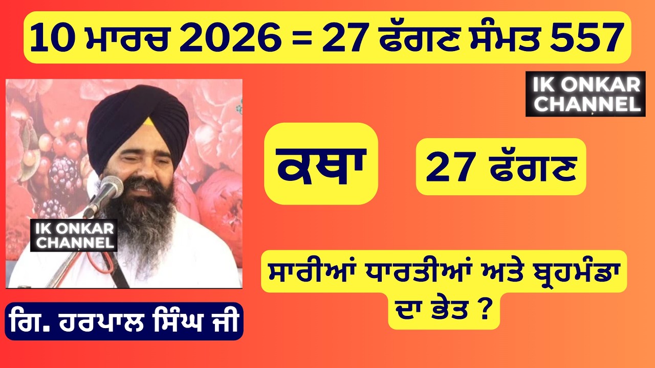 10 ਮਾਰਚ 2026 -27 ਮਾਘ ਕਥਾ ਗਿਆਨੀ ਹਰਪਾਲ ਸਿੰਘ ਜੀ - Bhai Harpal Singh Ji Katha-  What is Secret of World
