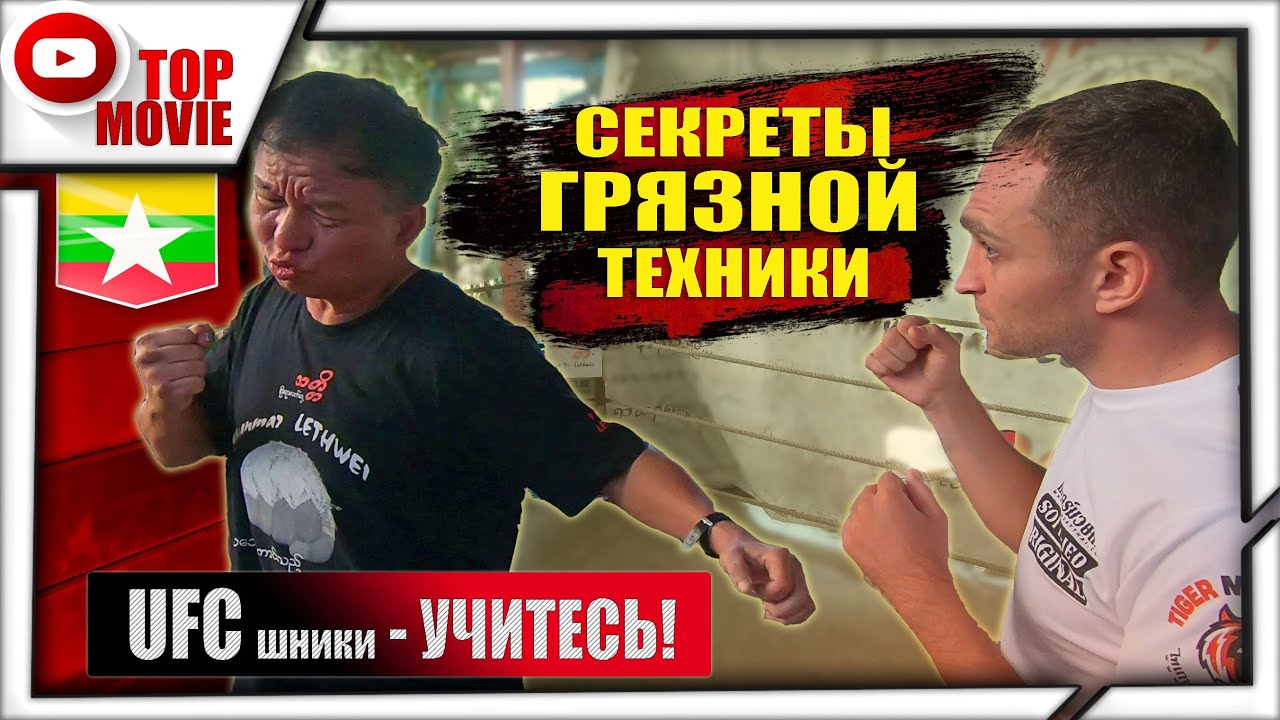 UFC шники УЧИТЕСЬ! Грязная техника Бирманского Бокса Leathwei. ЛОМАЕТ РУКИ ГОЛОВОЙ!