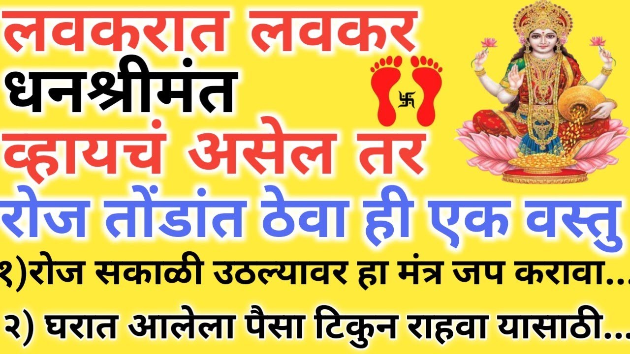 लवकरात लवकर धनश्रीमंत होण्यासाठी फक्त तोंडांत ही वस्तू ठेवा ,#स्वामीसमर्थ उपाय.#shreeswamismarth 