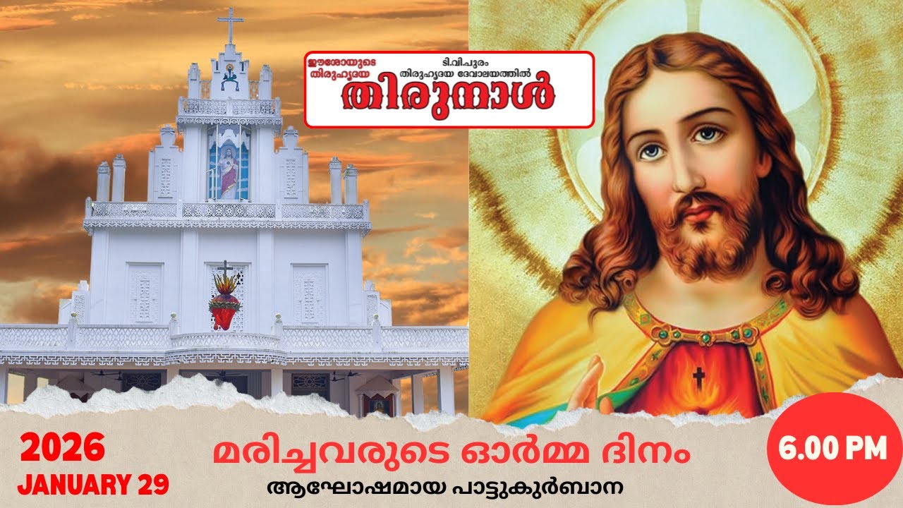 ഈശോയുടെ തിരുഹൃദയ തിരുനാൾ 2026 | മരിച്ചവരുടെ ഓർമ്മ ദിനം | 2026 JANUARY 29 LIVE @ 6.00 PM ||