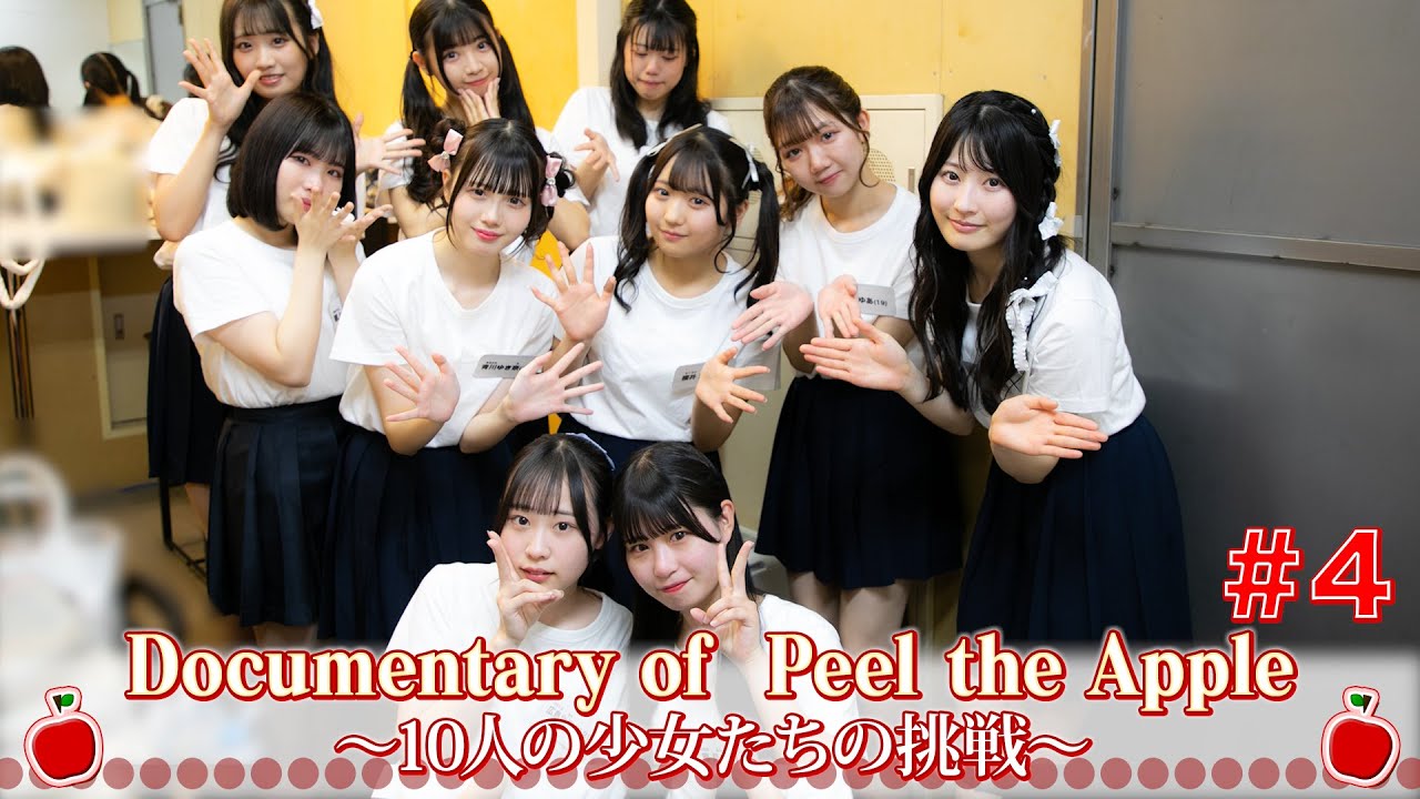 Documentary of Peel the Apple〜10人の少女たちの挑戦〜4