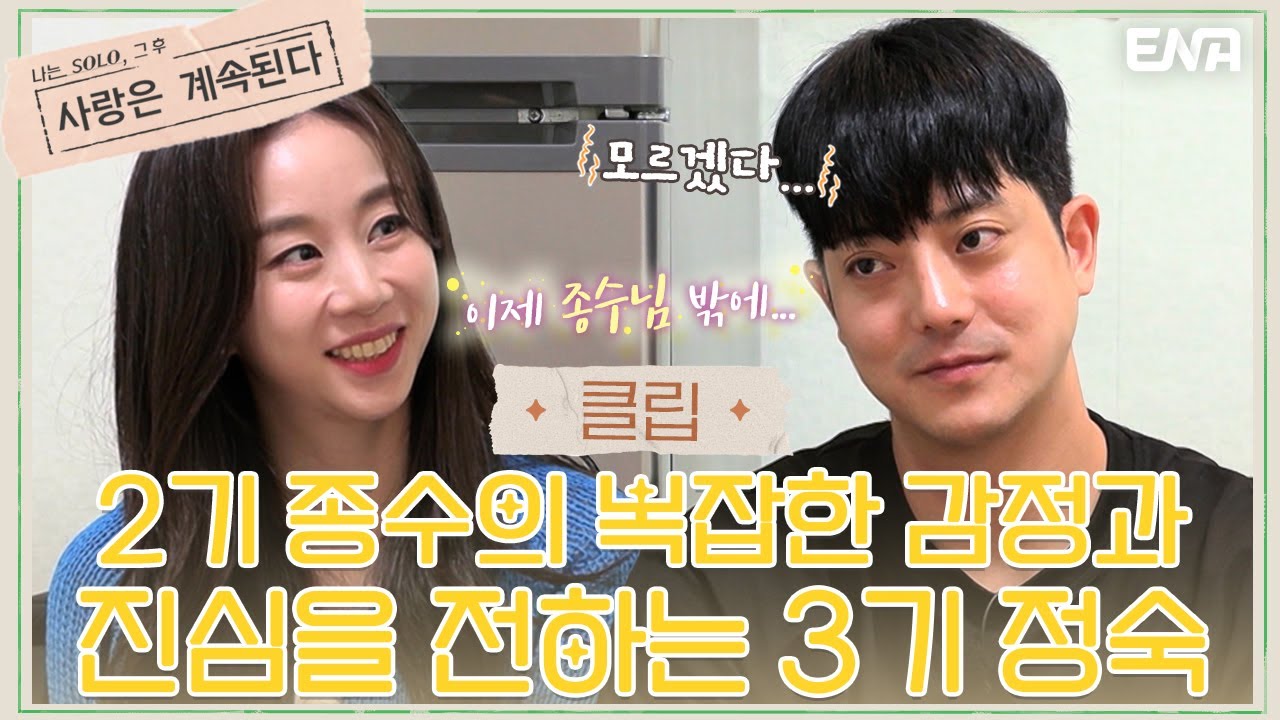 [나솔사계] 2기 종수가 연락을 잘 하지 않게 된 이유는? | EP28 | ENA 채널 | 매주 목요일 밤 10시 30분