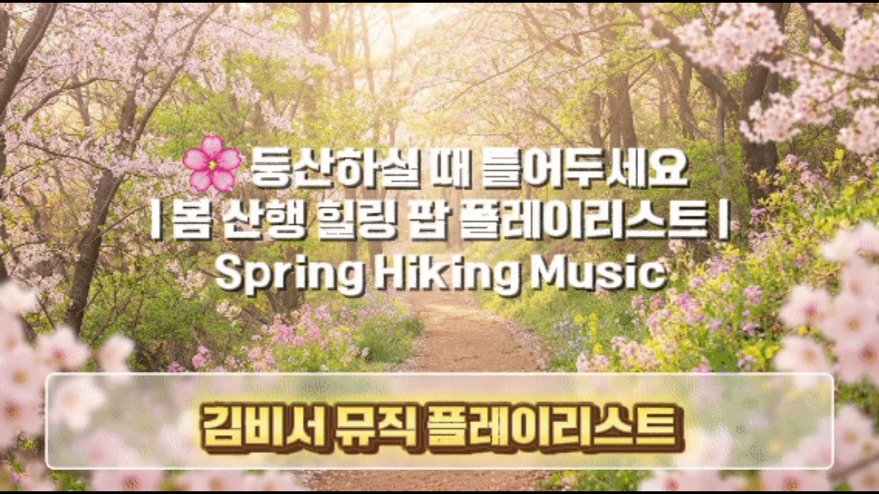 🌸 봄 등산 힐링 팝 플레이리스트 | Spring Hiking Music | Walk With The Wind, Petals in the Sky, 김비서 뮤직 플레이리스트