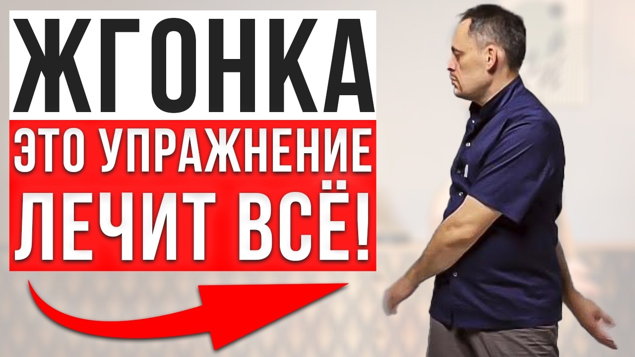 3 МИНУТЫ В ДЕНЬ, КОТОРЫЕ МЕНЯЮТ СОСТОЯНИЕ ТЕЛА! Что такое Жгонка?