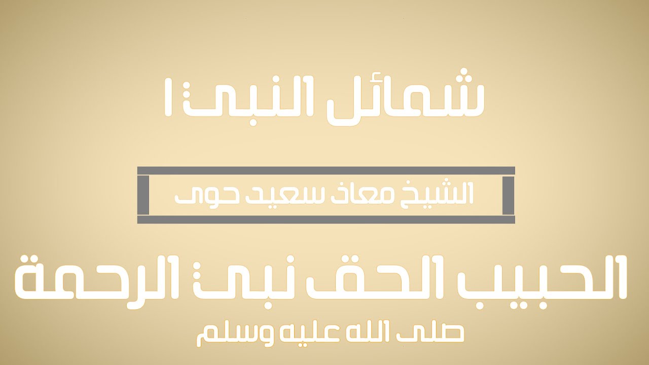 الحبيب الحق ،نبي الرحمة صلى الله عليه وسلم | #شمائل_النبي | الحلقة 1  - الدكتور معاذ سعيد حوى
