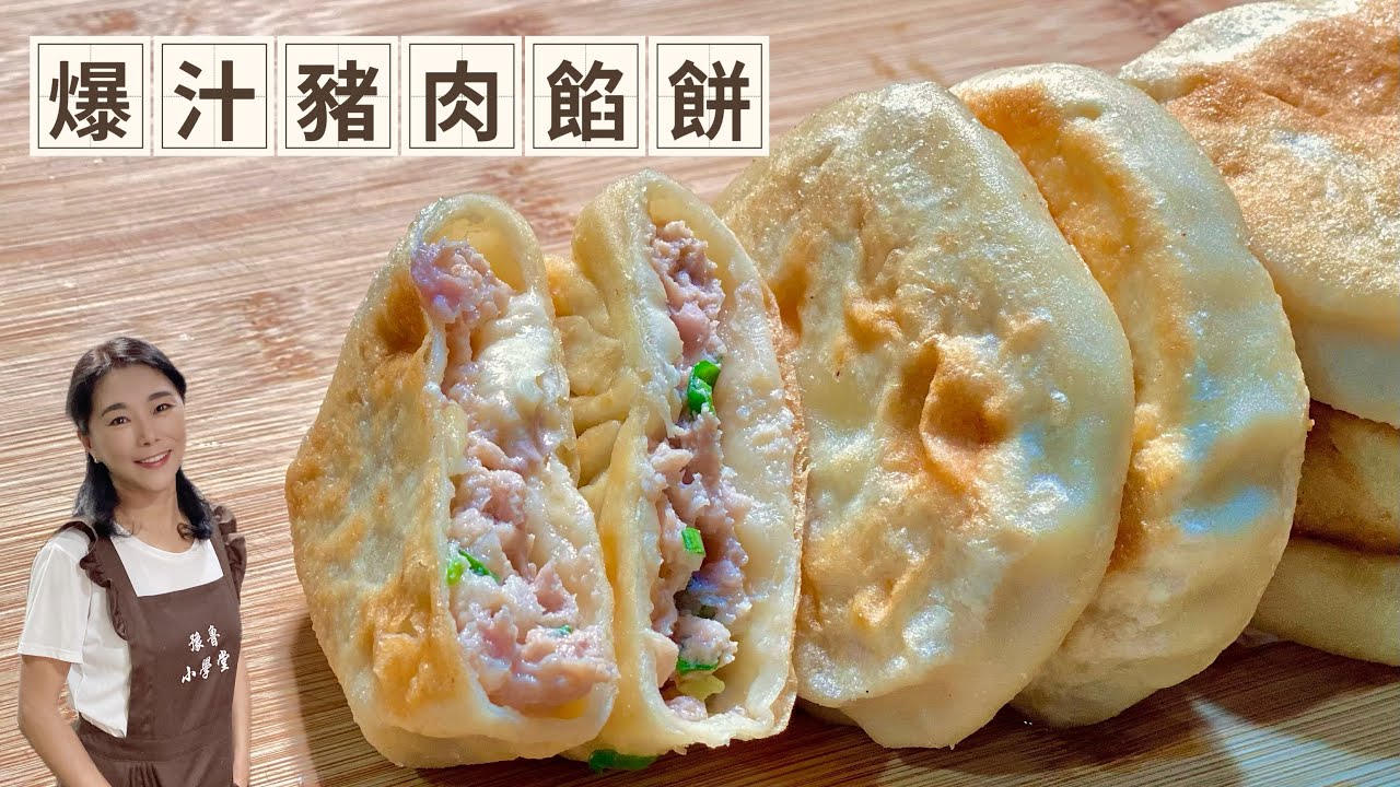 爆汁豬肉餡餅、調餡麵皮都是關鍵、學會可以開店了