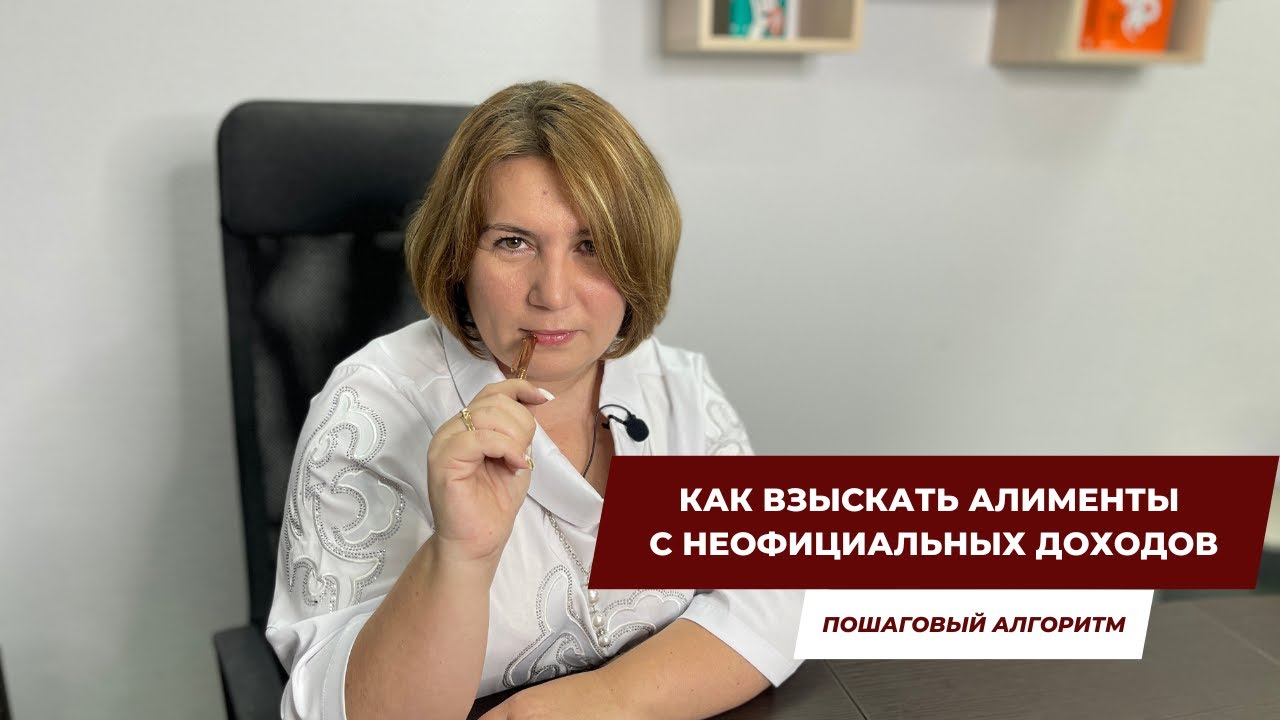 Как взыскать алименты с неофициальных доходов|Пошаговый алгоритм