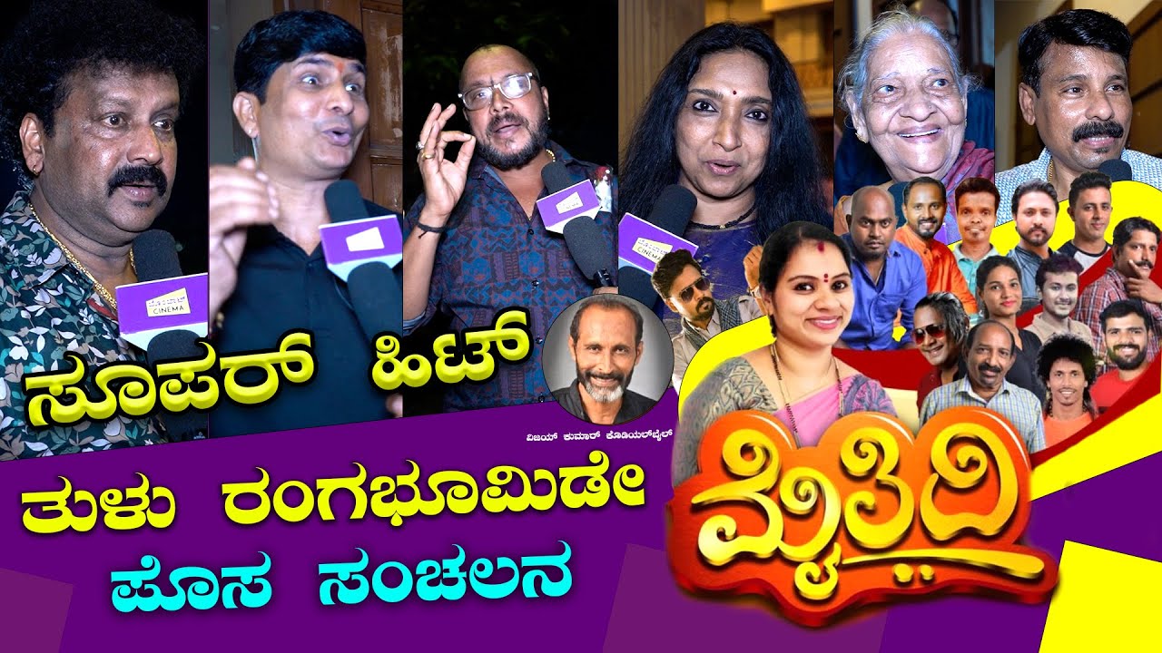 Maithidi Tulu Drama Public Review 🔥🔥| Vijay Kumar kodialbail | Mangalore | Bombat Cinema
