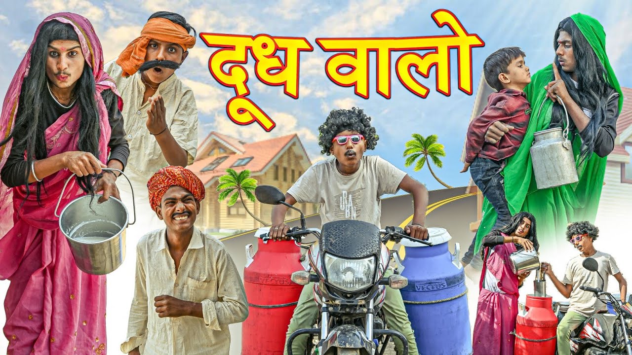 दूध वालो | RJ17 Team06