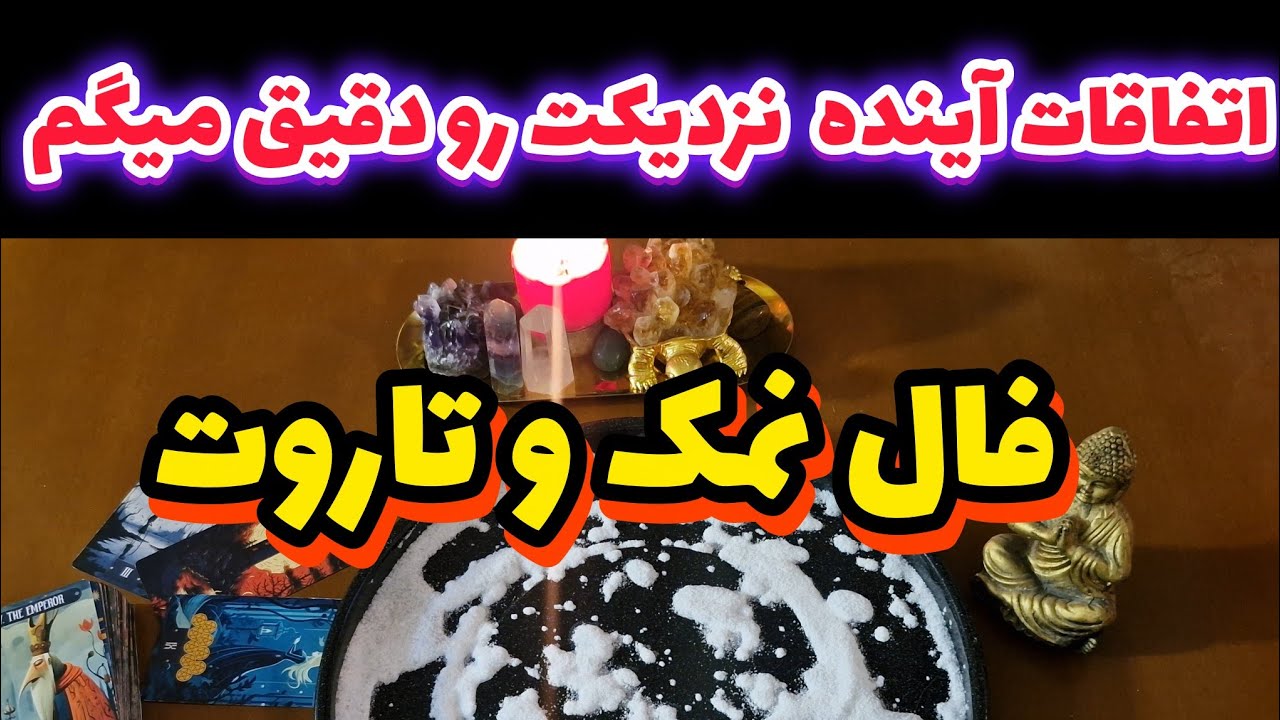 چه برکتی وارد زندگیت میشه؟ فال نمک و تاروت 
